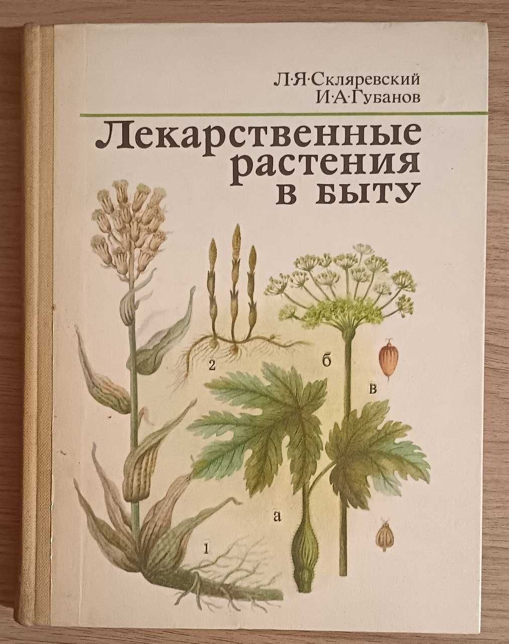 Лекарственные растения в быту. Л.Я.Скляревский, И.А.Губанов.