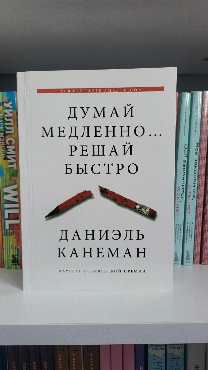 Книга думай медленно , решай быстро