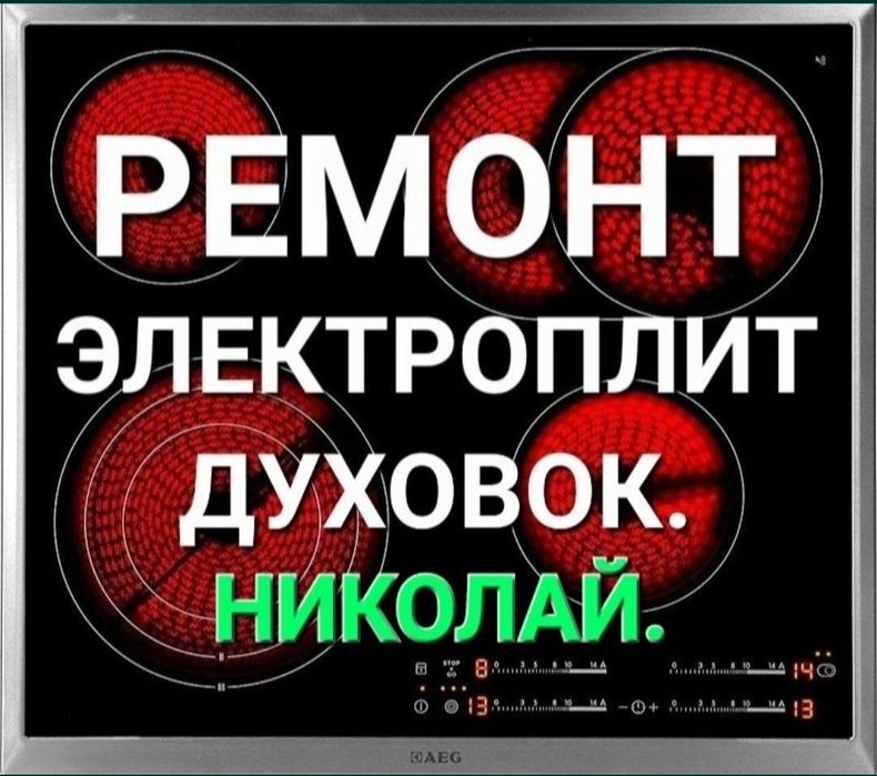 Ремонт электроплит варочных поверхностей сенсорных плит