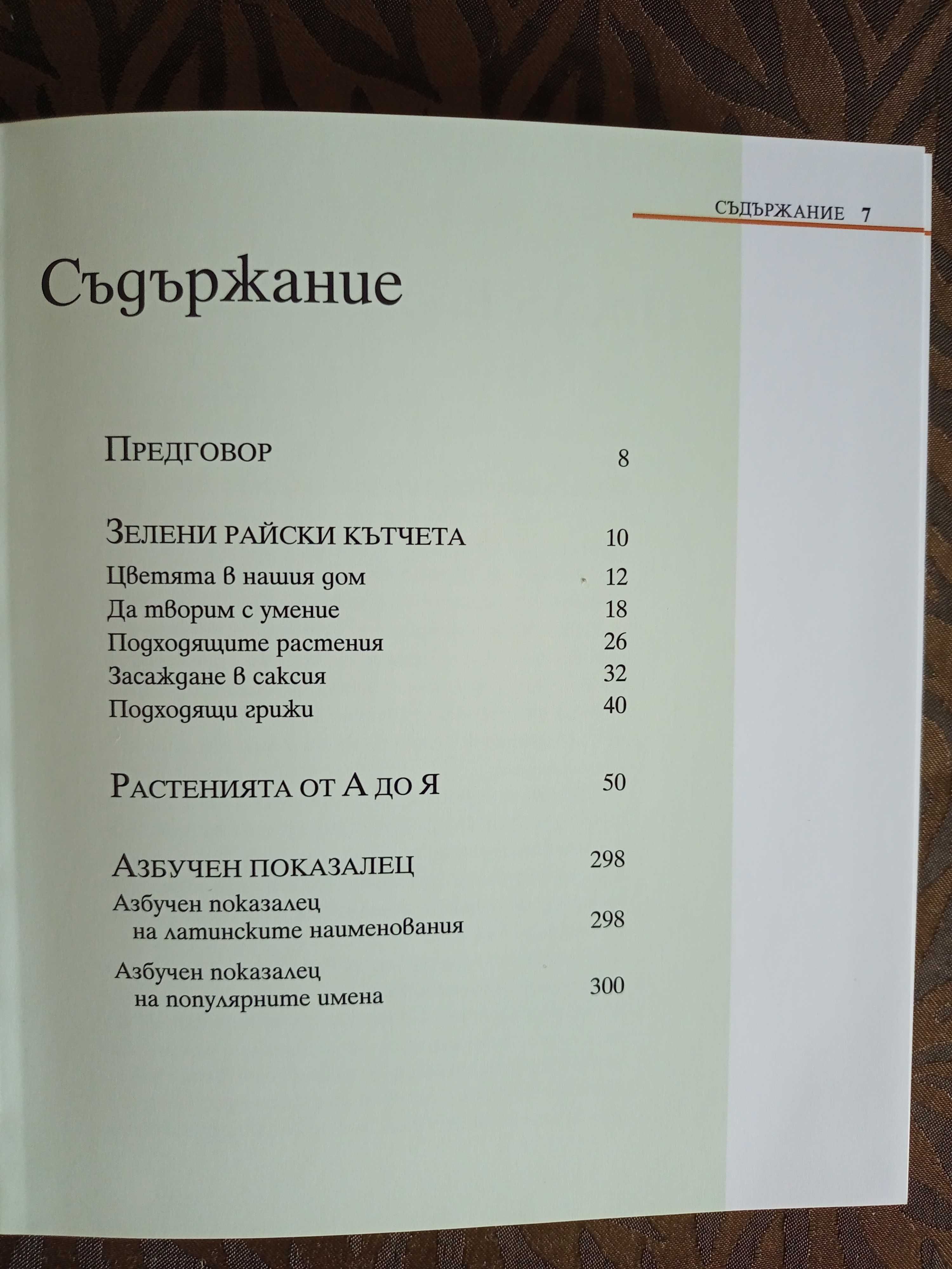 Растенията в градината и на балкона