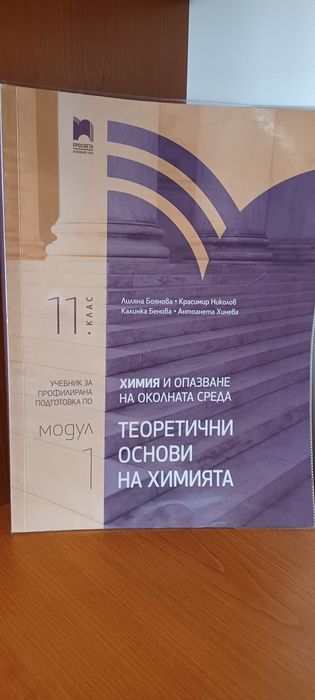 ХИМИЯ  11 клас нов учебник