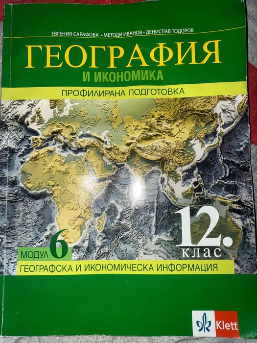 Учебник по география модул 6 по профилирана подготовка