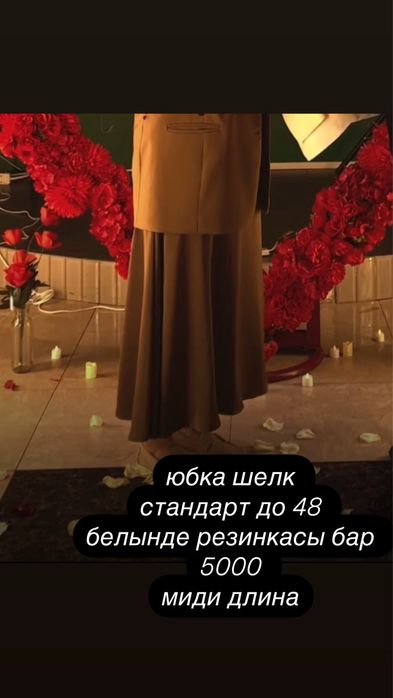 юбка шелк миди длина