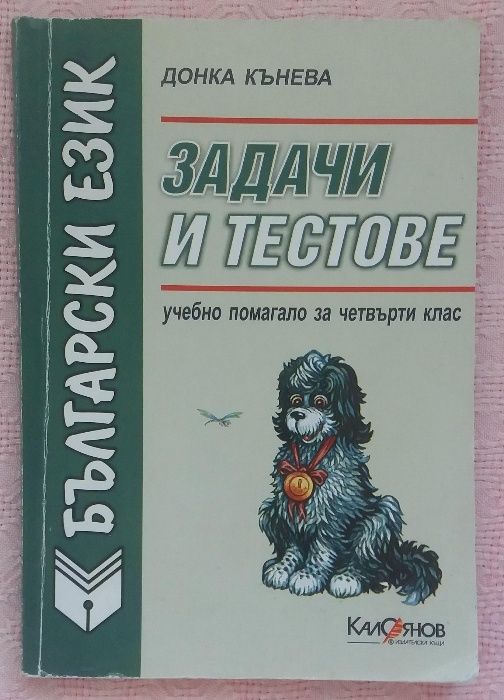 Учебници и помагала за 4, 5, 6, 7, 8, 9, 10, 11 и 12 клас