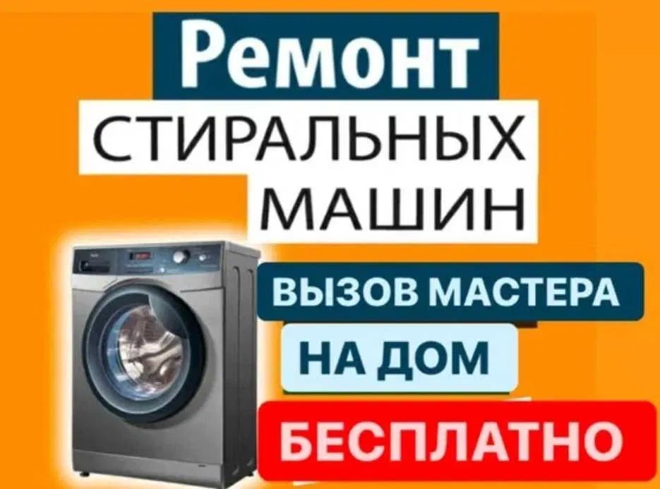 Ремонт стиральных машин гарантия от официального сервисного центра