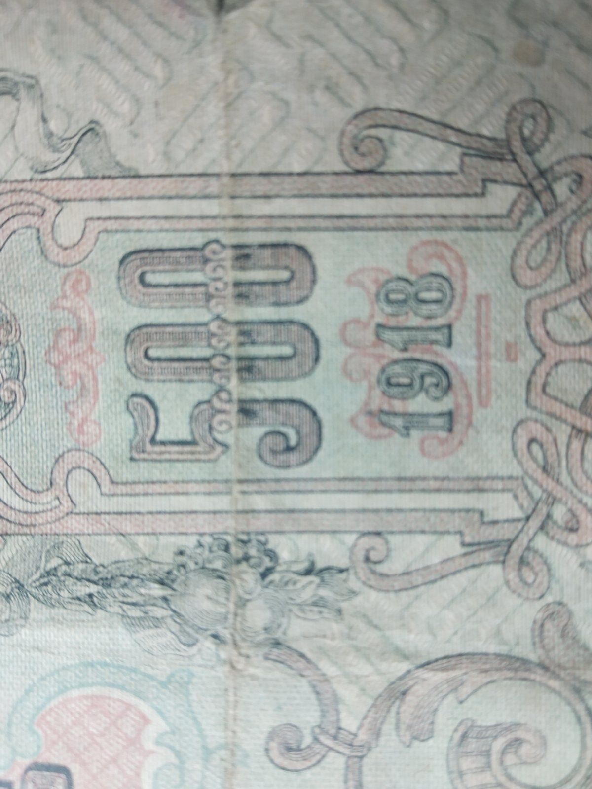 500 Руски рубли от 1918г. Банкнота на над 100г.