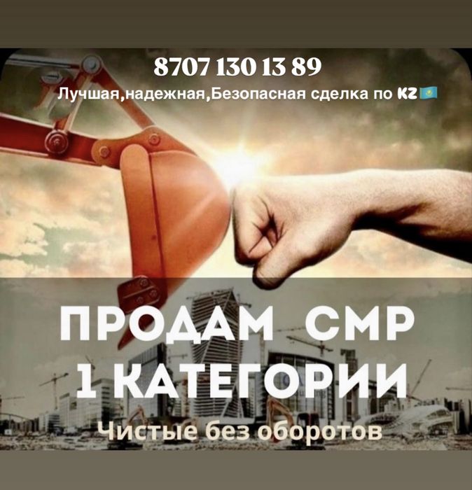 Продам купим ТОО с лицензиями СМР, Проектная, Изыскания