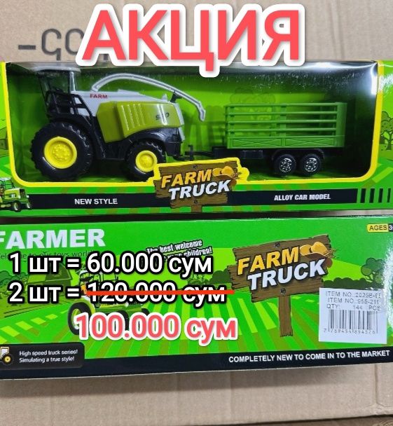 БОЛЬШАЯ СКИДКА на игрушечный комбайн