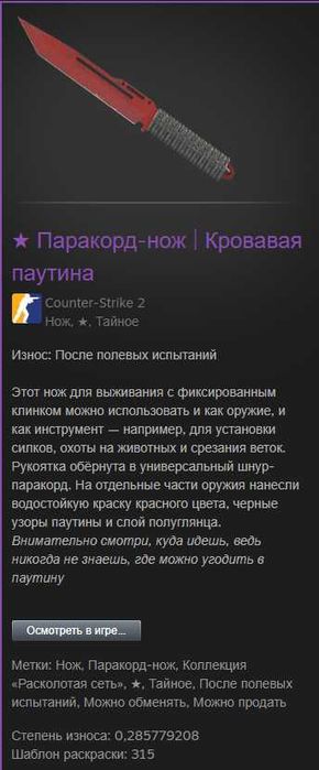 Продам нож CS2 Паракорд | Кровавая паутина
