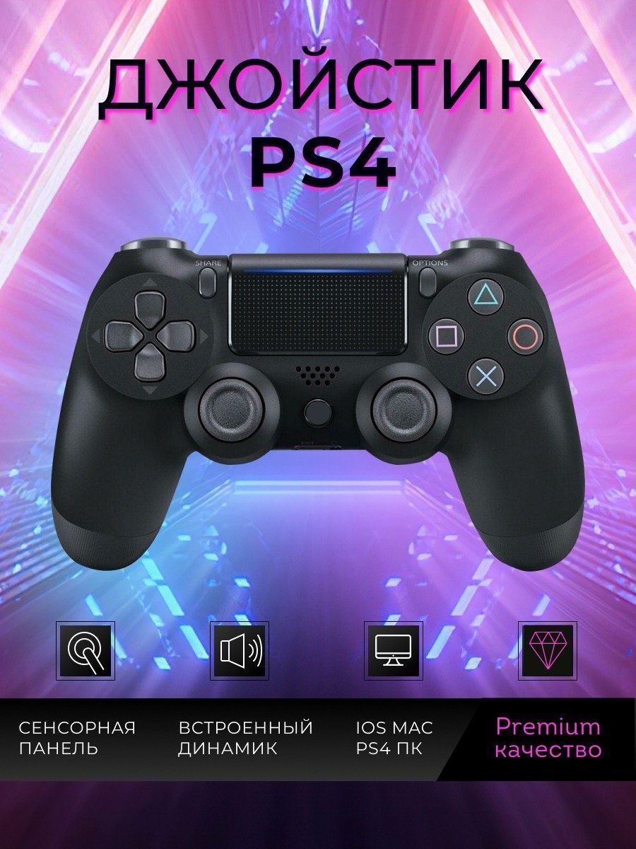 Джойстик PS3 и  PS4