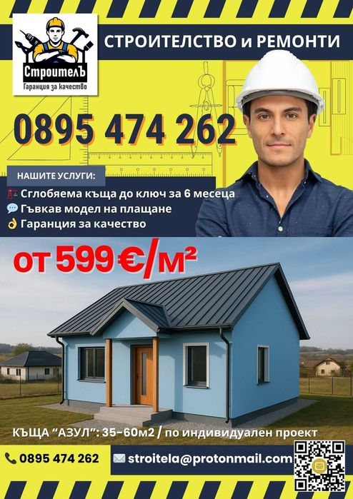 Сглобяема къща по индивидуален проект - собствен дом от 599 €/м²