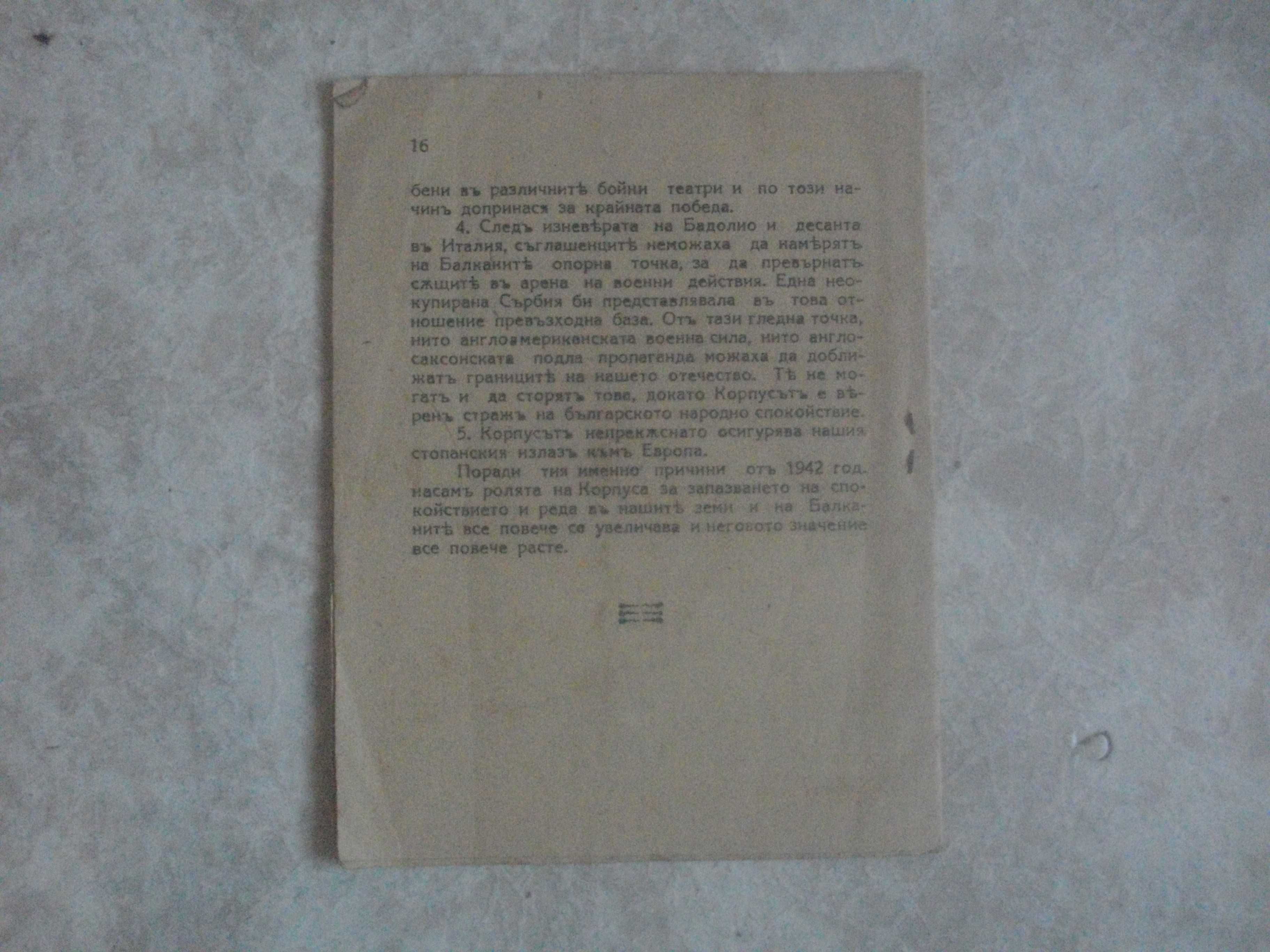 Антикварна Рядка Брошура: "Ролята на БЪЛГАРСКИЯТ ОКУПАЦИОНЕН КОРПУС"