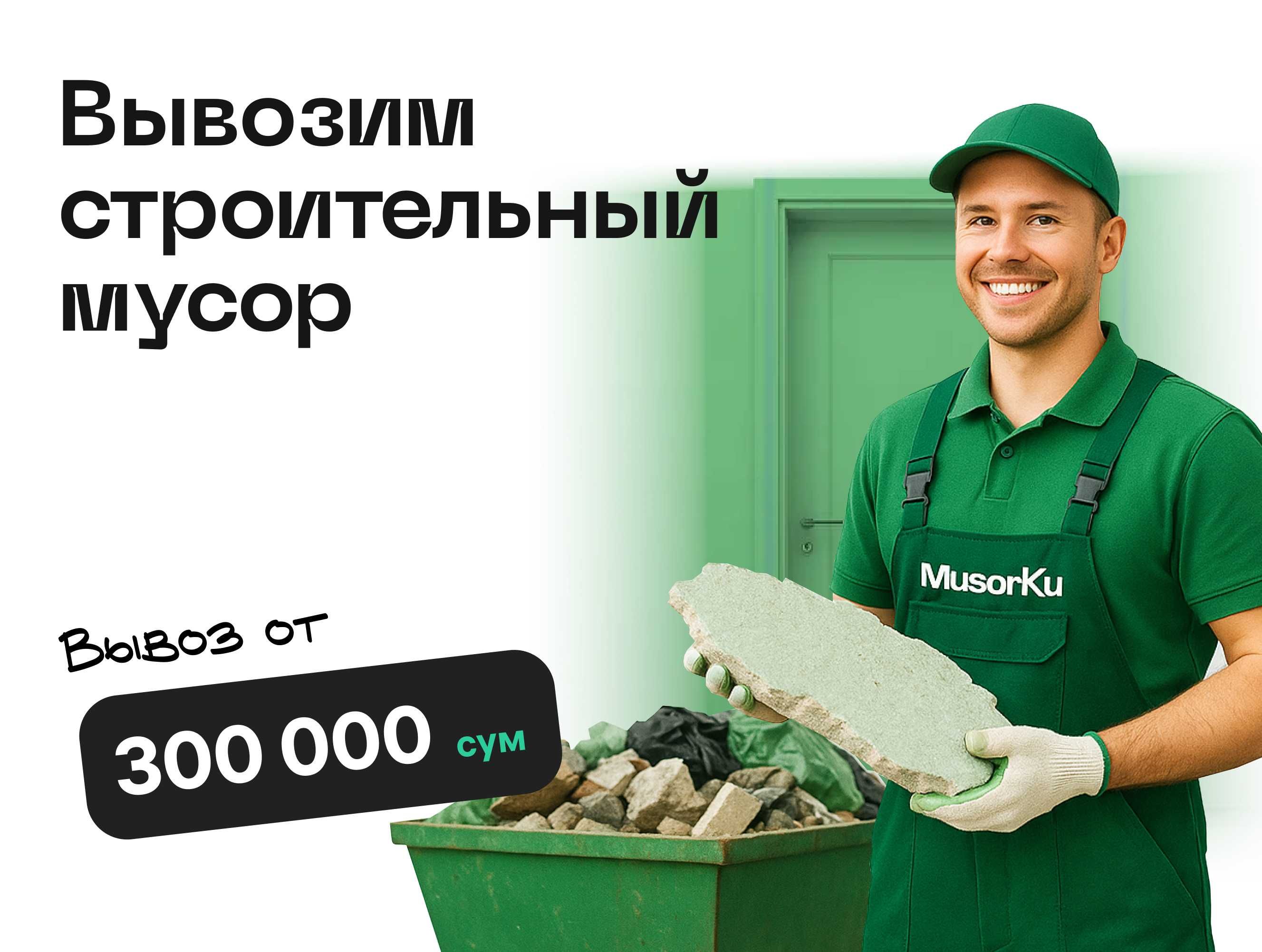 Вывозим строительный и бытовой мусор