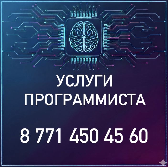 Услуги программиста