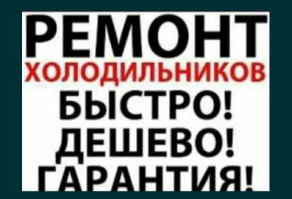 Недорогой ремонт холодильников стиральных машин Талдыкорган