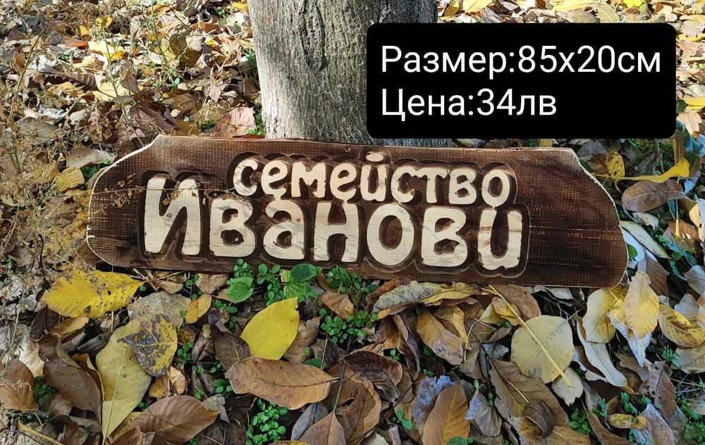 Дървени табели ръчна изработка