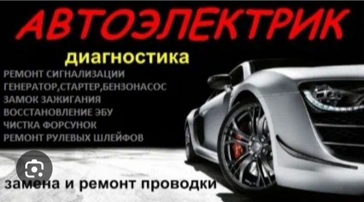 Автоэлектрик на выезд