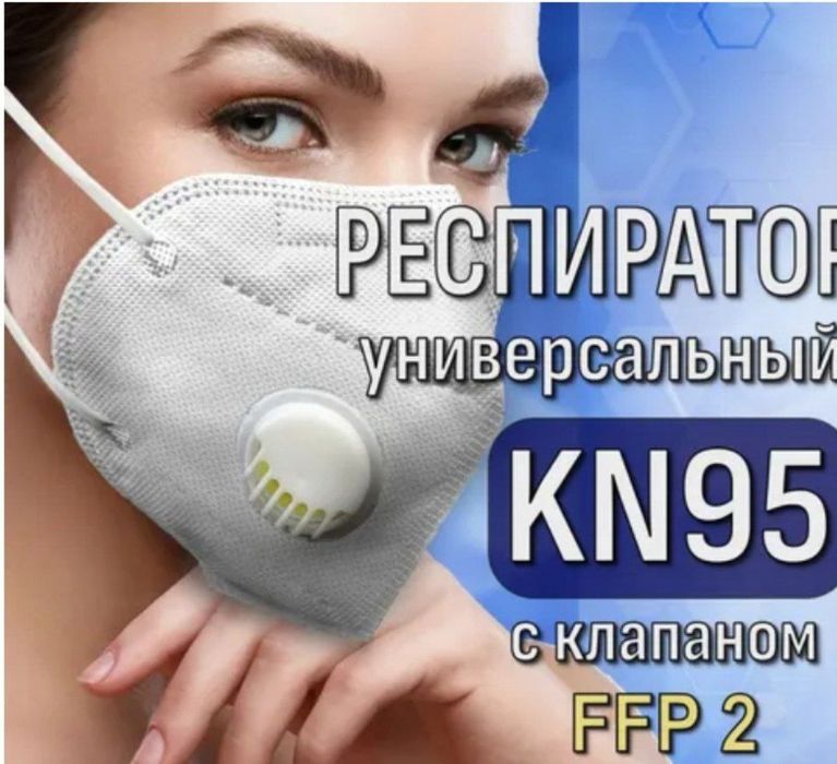 Маска с Респиратором и клапаном KN 95.  Защитная маска  от LaLaku .