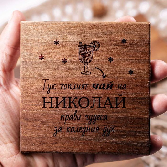 Персонализирана дървена поставка от орех – 10х10 см