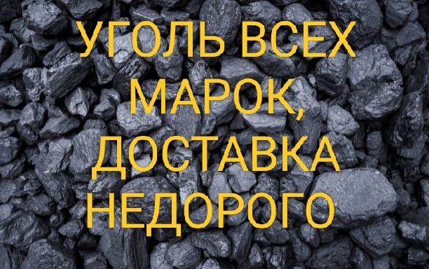 Уголь всех марок, доставка недорого