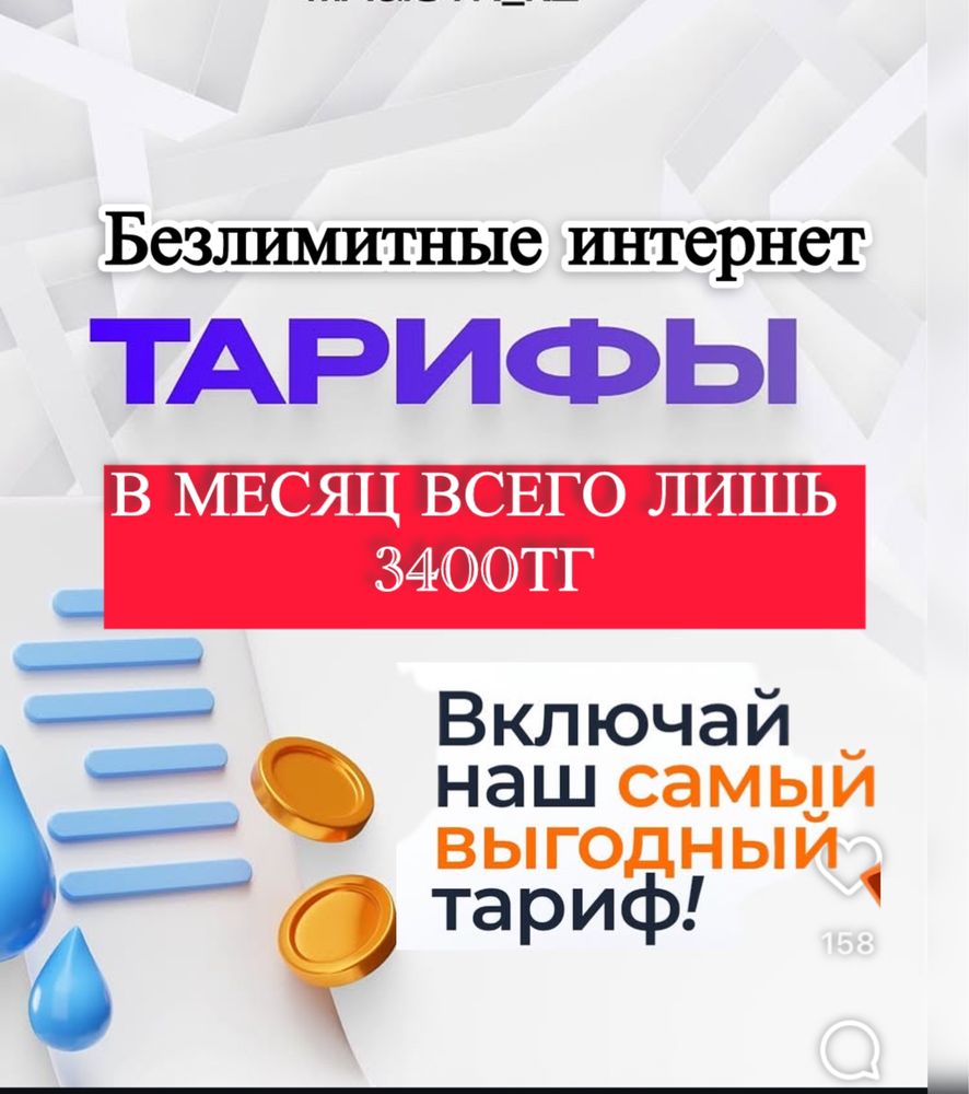 Тариф Интернет Безлимит для всех Без границ