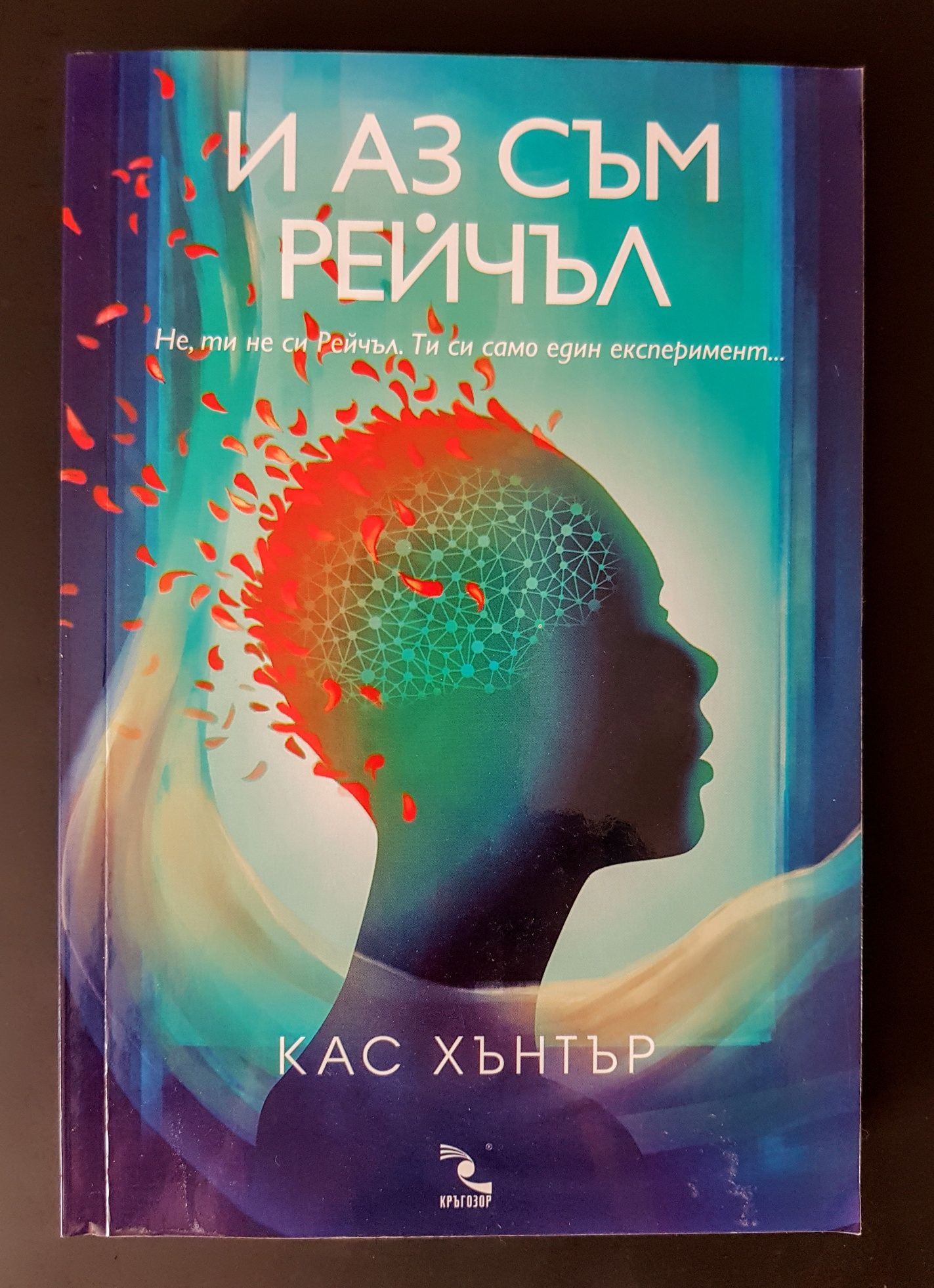 Книга " И аз съм Рейчъл" на Кас Хънтър