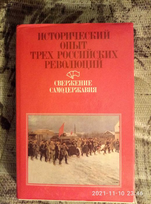 Книгу ,,Исторический опыт трех российских революций,, отдам за халву