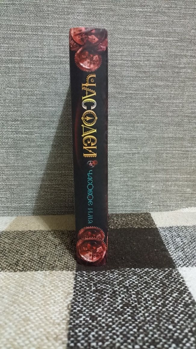 Книжка " Часодеи " "Часовое имя"