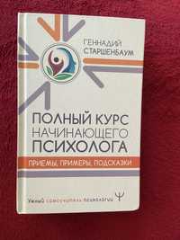 Продам книгу "Полный курс начинающего психолога" Геннадий Старшенбаум