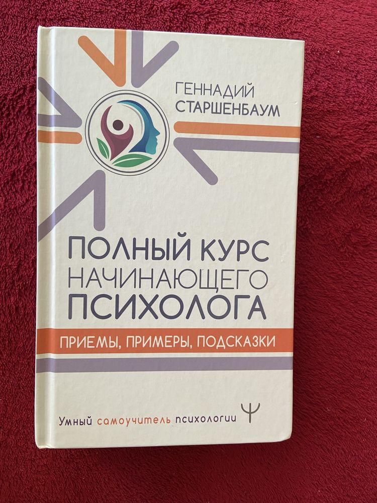 Продам книгу "Полный курс начинающего психолога" Геннадий Старшенбаум