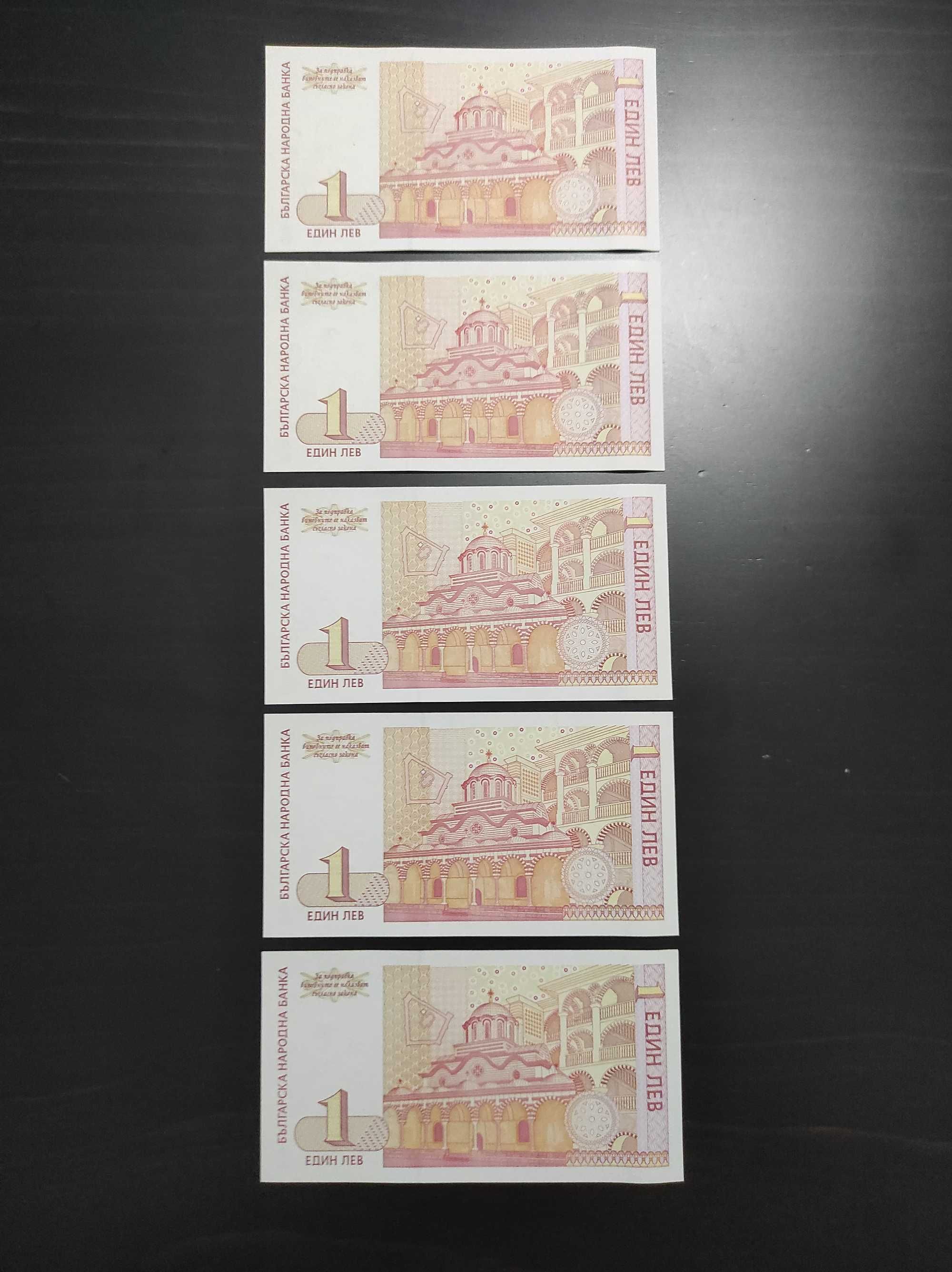 Банкноти 1 лев от 1999г. с поредни номера - нециркулирали UNC!