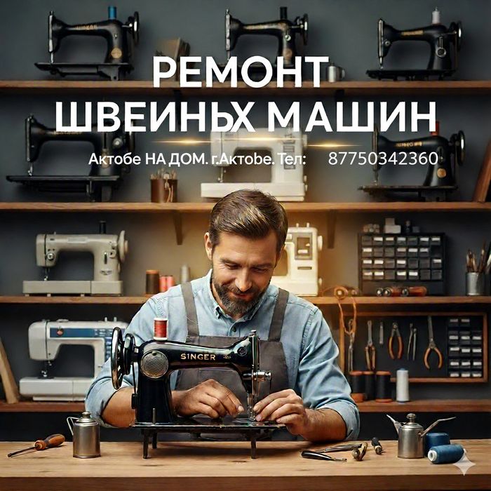 Ремонт швейных машин в Актобе