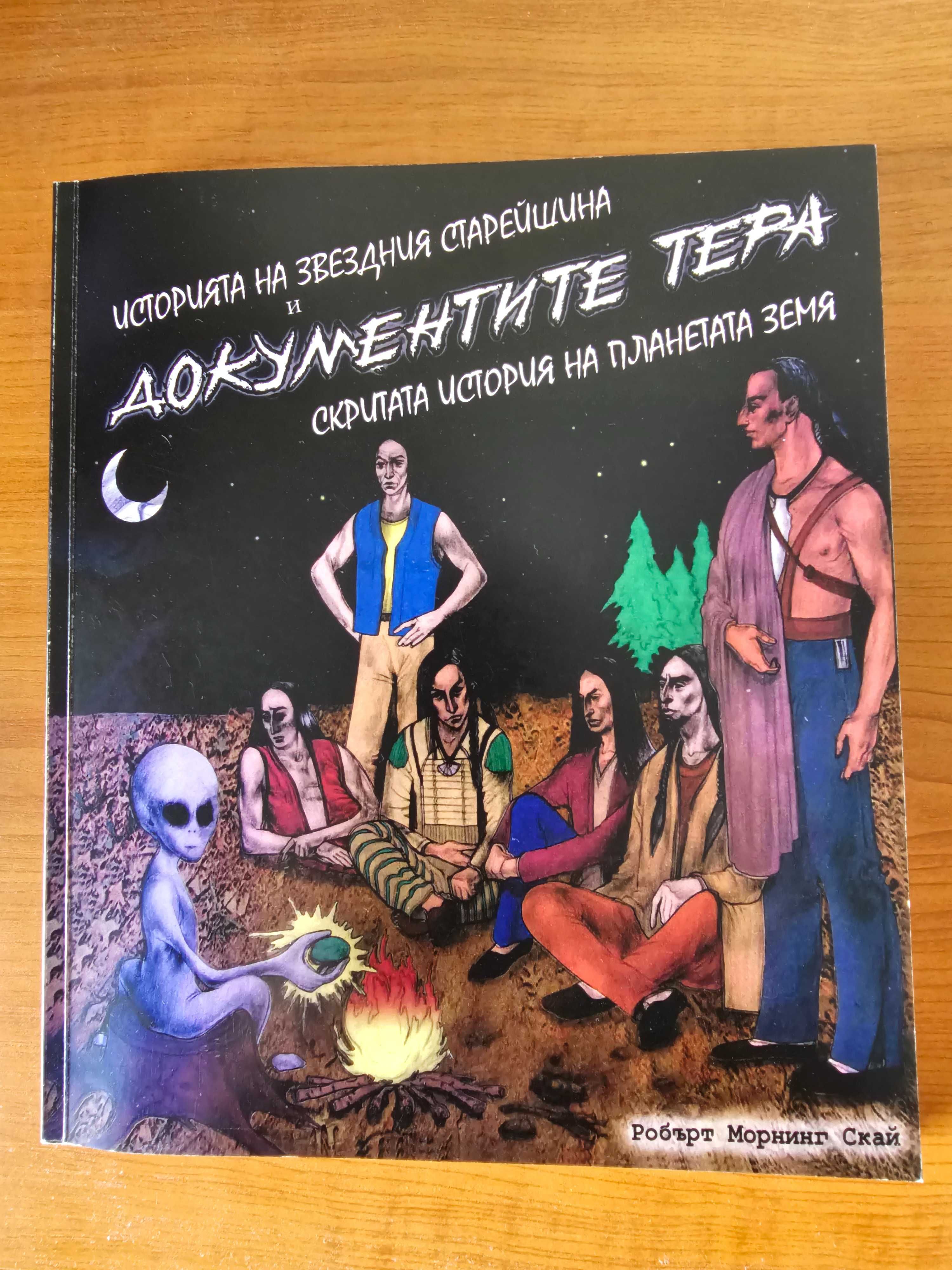 Историята на звездния старейшина и документите Тера Скритата история..
