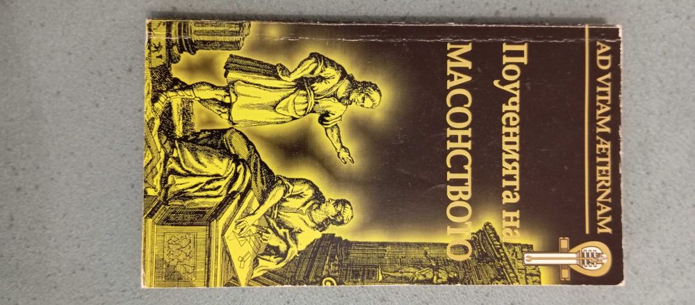 книга: "Поученията на масонството" Димитър Недков