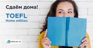 Помощь при сдаче Toefl IBT Home Edition (по самым низким ценам)