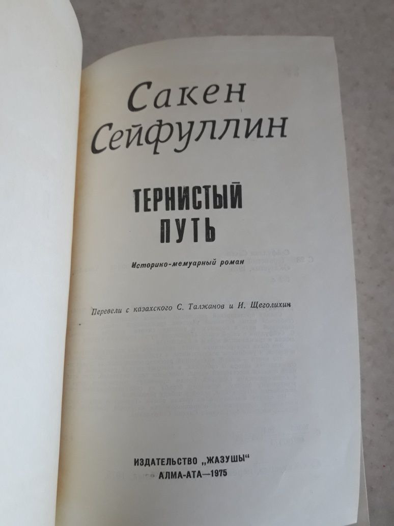 С. Сейфуллин Тернистый путь. Книга