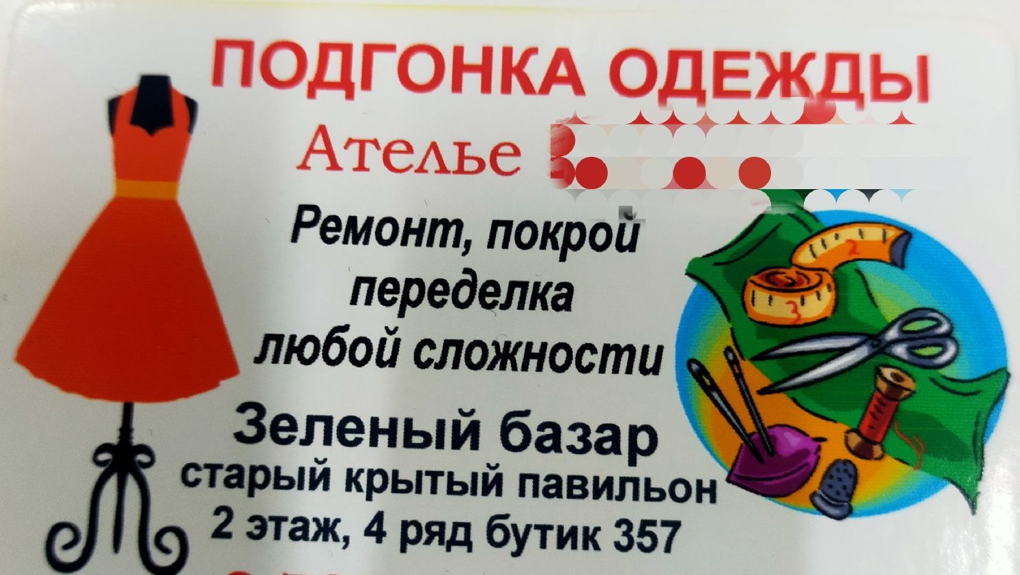 Подгонка одежды от 500тг начинается