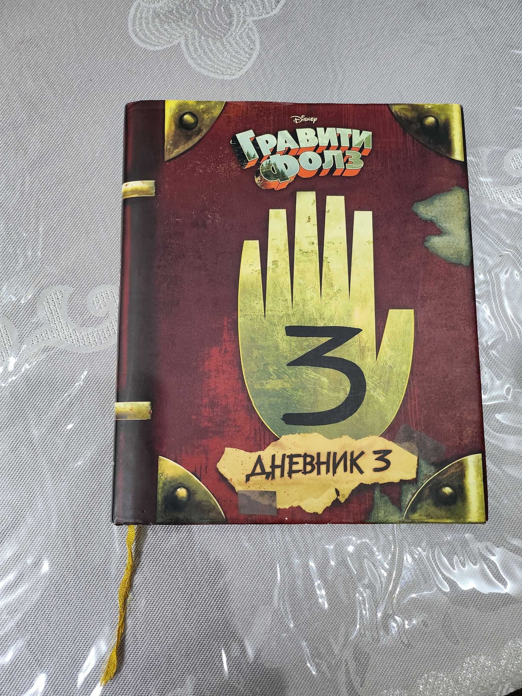 Книга Гравити Фолз 3 часть