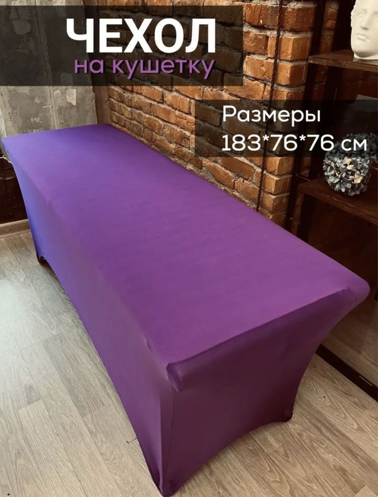 Чехол на кушетку