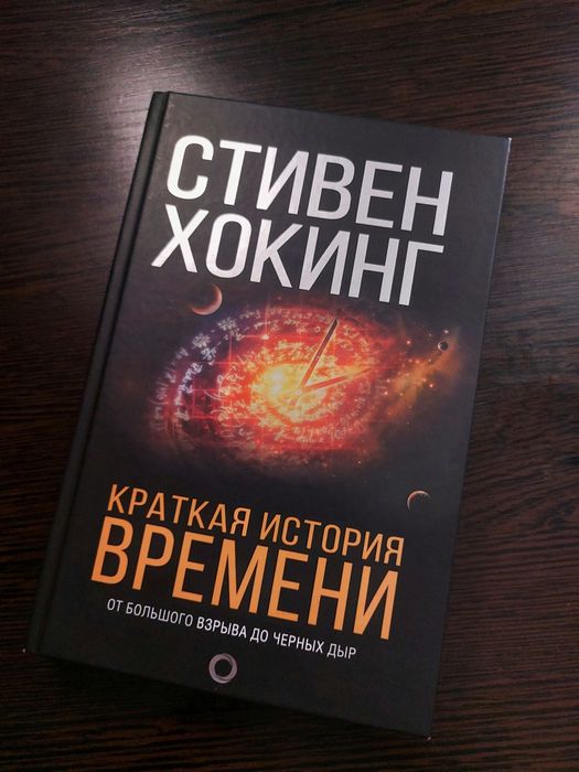 Продам книгу "Краткая история времени" Стивен Хокинг