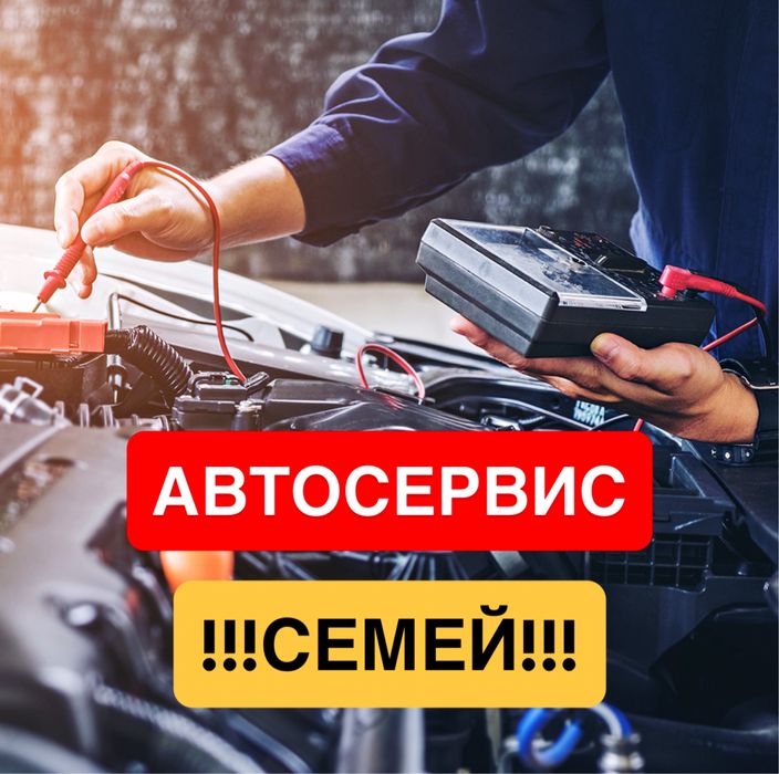 Автосервис автоэлектрик сто Семей