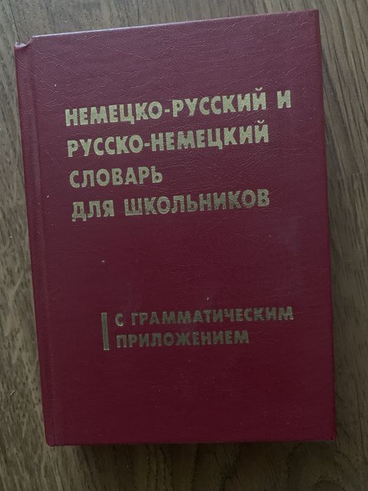 Словарь немецко русский и французско русский