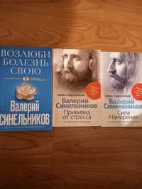 Книги Валерия Синельникова