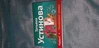 Устинова Т. "Неразрезанные страницы". Карманный размер.