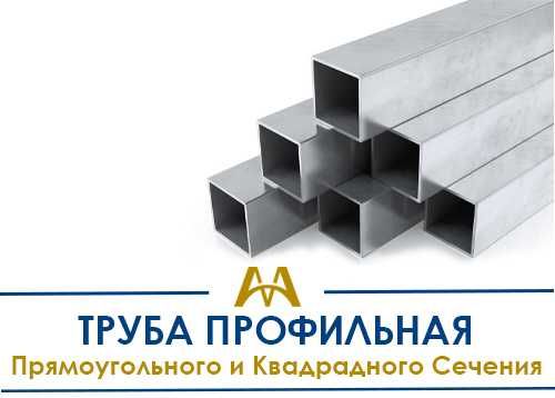Трубы профильные - квадрат, прямоугольник. Оптом и розница. Звони!