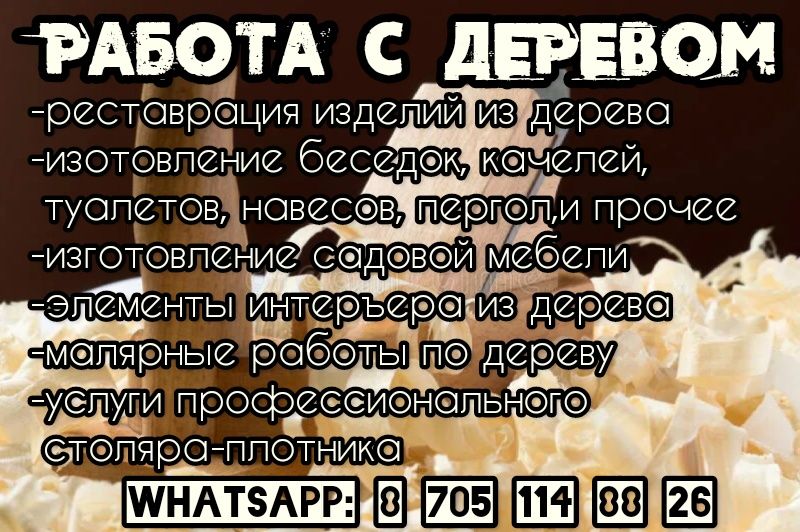 Столярно плотнические работы