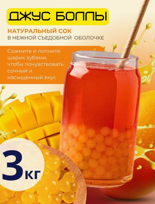 Джусс боллы со вкусом Манго для приготовления Bubble tea