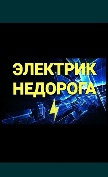 Электрик. Не дорога. Звоните любое время.