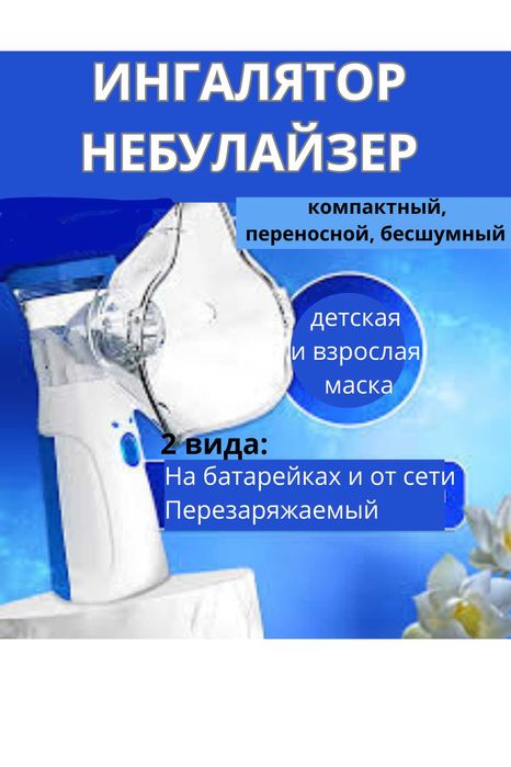 Ингалятор небулайзер новый, левый берег, Жагалау, Нура,