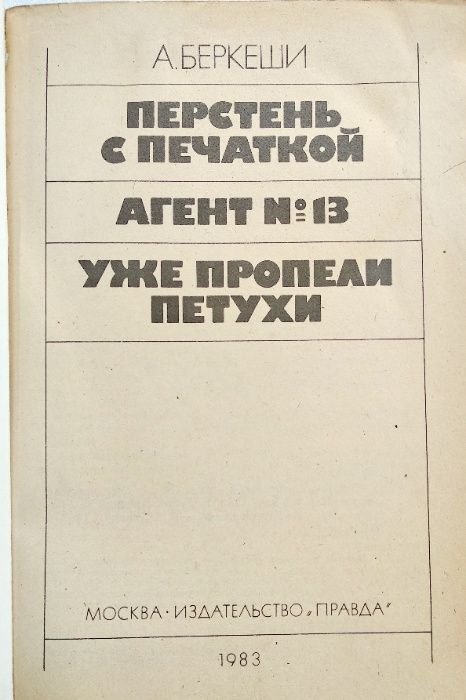 Беркеши Андраш "Перстень с печаткой" (про контрразведку)